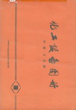 上海化学工业设计院石油化工设备设计建设组 — 化工设备图册 贮罐、计量罐