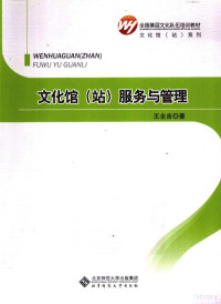 王全吉著, 王全吉著, 王全吉 — 文化馆站服务与管理