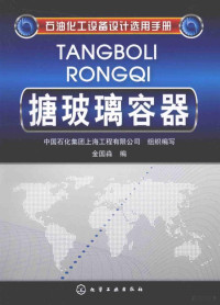 金国淼编著, 金国淼编, 金国淼 — 石油化工设备设计选用手册 搪玻璃容器