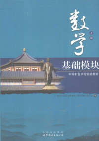 广州市中等职业教育地方教材编写委员会编, 广州市中等职业教育地方教材编写委员会编, 广州市中等职业教育地方教材编写委员会 — 数学 基础模块 上