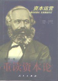 马克思, (德)马克思原著 , 王珏领读, 马克思, 王珏, 王珏, 1926- — 重读《资本论》 第2卷