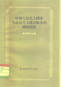 （苏）布塔科夫（Д.Бутаков）著；沈大纶译 — 欧洲人民民主国家为社会主义建设服务的国家预算