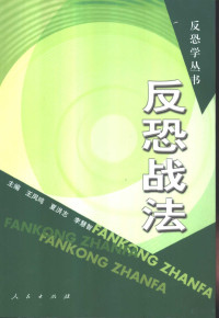 王凤鸣等主编, zhu bian Wang Fengming, Xia Hongzhi, Li Huizhi, fu zhu bian Zhang Shude, Yang Xiongai, Zuo Chunhua, 主編王鳳鳴, 夏洪志, 李慧智 , 副主編張樹德, 楊雄埃, 左春華, 王鳳鳴, 夏洪志, 李慧智, 主编王凤鸣, 夏洪志, 李慧智 , 副主编张树德, 杨雄埃, 左春华, 王凤鸣, Publishing House 1 January 1 2003, 王凤鸣, 夏洪志, 李慧智主编 — 反恐战法