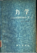 （美）C.基特尔等著；陈秉乾等译 — 力学 《伯克利物理学教程》 第1卷