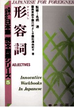 西原鈴子,川村よし子,杉浦由紀子 — 外国人のための日本語　例文・問題シリーズ5　形容詞