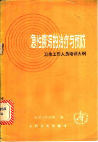 世界卫生组织编；牛胜田译 — 急性腹泻的治疗与预防