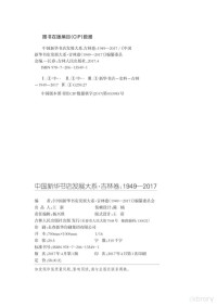 《中国新华书店发展大系 吉林卷 1949-2017》编纂委员会编, 《中国新华书店发展大系·吉林卷(1949-2017)》编纂委员会编, 《中国新华书店发展大系·吉林卷(1949-2017)》编纂委员会, "中国新华书店发展大系"编委会编, "中国新华书店发展大系"编委会 — 中国新华书店发展大系 吉林卷 1949-2017