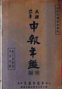 申报年鉴社编 — 第三次申报年鉴 补编