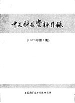  — 中文科技资料目录 第3期