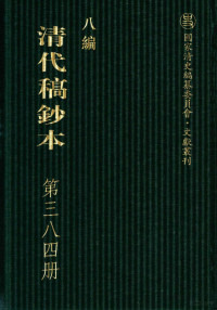 广东省立中山图书馆，中山大学图书馆编；桑兵主编 — 清代稿钞本 八编 第384册