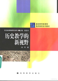 刘军著（南京师范大学社发院）, 刘军, 1957 September-, 刘军著, 刘军, 劉軍 — 历史教学的新视野