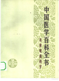 李宝实主编 — 中国医学百科全书 耳鼻咽喉科学 试行本