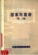 湖北财经学院法律系《国家与革命》浅说编译局编 — 《国家与革命》浅说