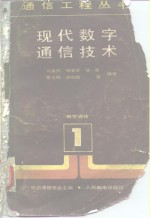 冯重熙编 — 现代数字通信技术