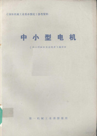 《中小型电机基本情况》编写组编译 — 中小型电机