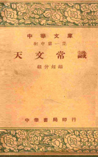 顾仲超编 — 天文常识