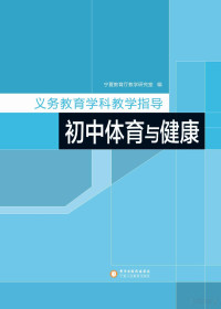 宁夏教育厅教学研究室编 — 义务教育学科教学指导 初中体育与健康