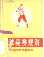 国家体育运动委员会审定 — 棒球竞赛规则 1974