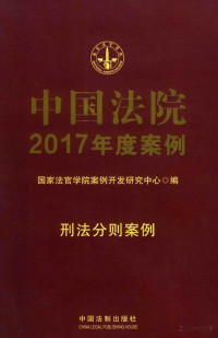 国家法官学院案例开发研究中心著, Pdg2Pic — 中国法院2017年度案例 借款担保纠纷