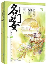 希行著, Xi Xing zhu, 希行, author, 希行 (女) — 名门医女 完结篇 下