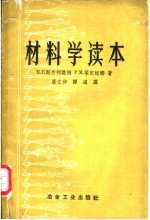 Н.Г.斯杰邦诺娃，Р.М.梁宾妮娜著；唐文仲，谭道译 — 材料学读本