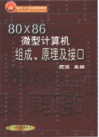 顾滨主编, 主编顾滨, 顾滨, 顾滨主编, 顾滨 — 80X86微型计算机组成、原理及接口