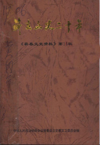 张梁森编著；政协蕲春县文史教文卫委员会编 — 《蕲春文史资料》 第11辑 蕲春文史二十年