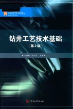 王瑞和，张卫东主编 — 钻井工艺技术基础 第2版