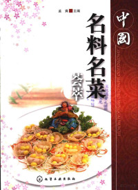 孟爽主编, 孟爽主编, 孟爽 — 中国名料名菜荟萃