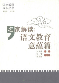 刘正伟主编, 刘正伟主编, 刘正伟 — 名家解读：语文教育意蕴篇