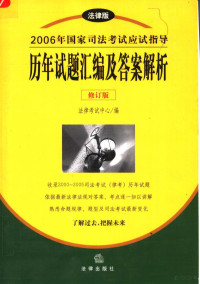 法律考试中心编, 法律考试中心编, 法律考试中心 — 2006年国家司法考试应试指导 法律版 历年试题汇编及答案解析