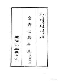 黄钧宰 — 近代中国史料丛刊 428 金壶七墨全集