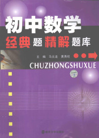 马云龙，黄秀旺主编 — 初中数学经典题精解题库