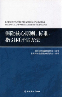 国际保险监督管理协会发布；中国保险监督管理委员会翻译, 国际保险监督官协会发布 , 中国保险监督管理委员会翻译, 国际保险监督官协会, 中国保险监督管理委员会 — 保险核心原则、标准、指引和评估方法