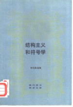 李幼蒸选编 — 结构主义和符号学 电影理论译文集