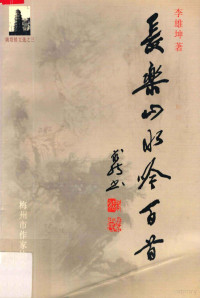 李雄坤著 — 长乐山水吟百首