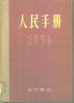 大公报社人民手册编辑委员会编辑 — 人民手册 1956