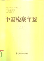 《中国检察年鉴》编辑部 — 中国检察年鉴 1991