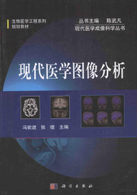 陈武凡丛书主编；冯前进，张煜主编, 冯前进, 张煜主编, 冯前进, 张煜, 主编冯前进, 张煜, 冯前进, 张煜 — 现代医学图像分析