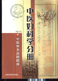 高金亮 吴高娥主编, 高金亮，吴高媛主编, Pdg2Pic — 中医学多选题题库 中医妇科学分册 （增订本） 245