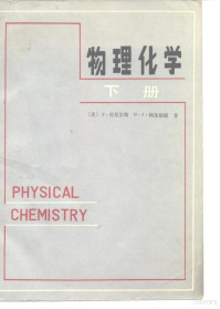 （美）F.量尼尔斯 R.A.阿尔伯堤 — 物理化学 下册