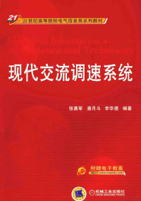 张勇军，潘月斗，李华德编著, 张勇军, 潘月斗, 李华德编著, 张勇军, 潘月斗, 李华德 — 现代交流调整系统