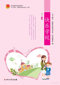 Adobe InDesign CS6 (Windows), 金文主编 — “为了明天·关爱农村留守学生”系列 快乐学校