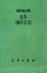 德彪西debussyc曲 — 德彪西夜曲袖珍总谱