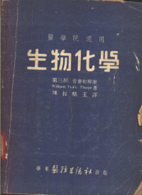 陈叔骐主译；袁玉璨译 — 生物化学 第3部 营养和排泄