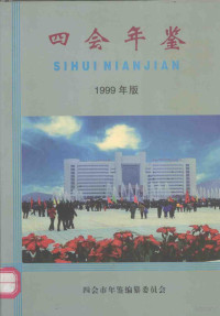 《四会年鉴》编纂委员会编 — 四会年鉴 1999