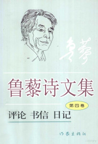 张学新，吕金山，王玉树主编, 张学新, 吕金山, 王玉树主编, 鲁藜, 张学新, 吕金山, 王玉树 — 鲁藜诗文集 第4卷 评论 书信 日记