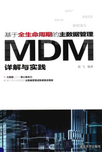 赵飞编著 — 基于全生命周期的主数据管理MDM详解与实践