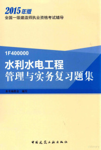 本书编委会编写 — 水利水电工程管理与实务复习题集