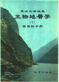 赵自强 邢裕盛 马国干 陈忆元等编著 — 长江三峡地区 生物地层学 （1） 震旦纪分册